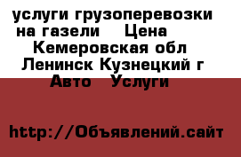 услуги грузоперевозки  на газели  › Цена ­ 350 - Кемеровская обл., Ленинск-Кузнецкий г. Авто » Услуги   